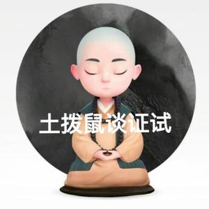 土拨鼠闲谈证试 头像