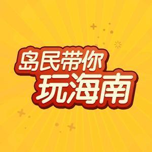 三亚真好玩 头像