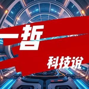 一哲科技说 头像