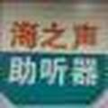 海之声验配中心1