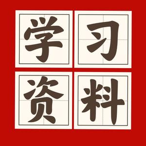 中小学生拔尖资料 头像