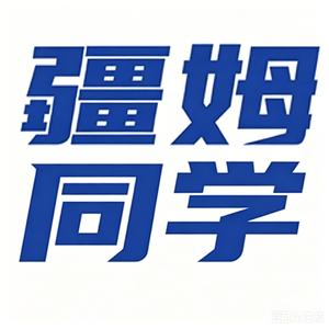 疆姆同学 头像