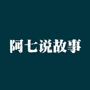 阿七说 头像