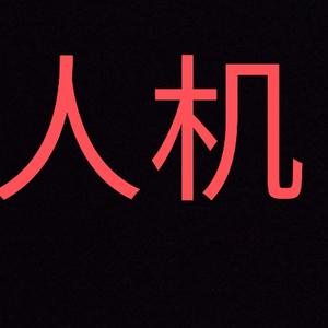 V迹薇暗区突围V世一宅 头像