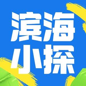 滨海小探 头像