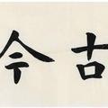 畅古今聊天下 头像