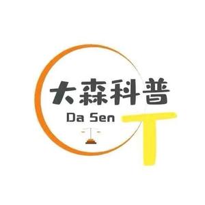 大森有话说 头像