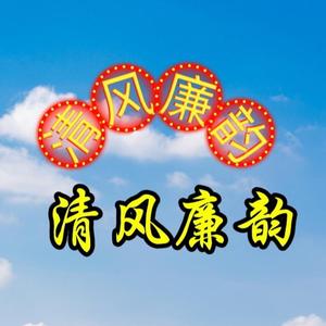 清风廉韵头像