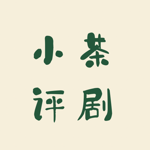 小茶评剧 头像