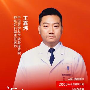 王嘉炜脑肿瘤医生 头像