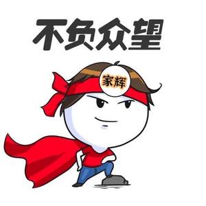 家辉创意秀 头像