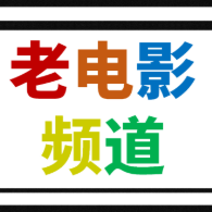 老电影频道原创账号头像