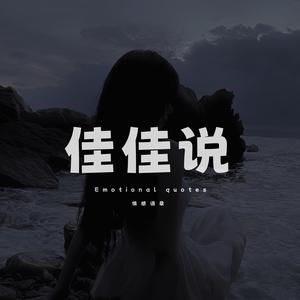 佳佳说情感 头像