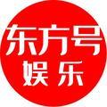 东方号娱乐 头像