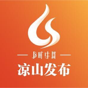 凉山发布 头像