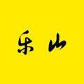 醉乐山 头像