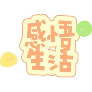 感悟生活