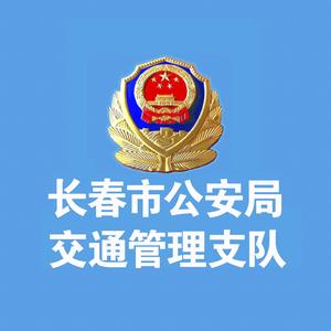 长春市公安局交通管理支队 头像