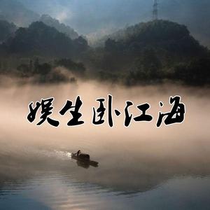 娱生卧江海头像