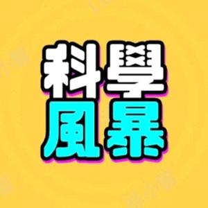 科学风暴 头像