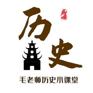 毛老师历史小课堂 头像