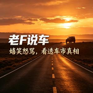 老F说车 头像