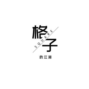 格子的江湖 头像