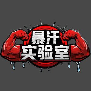 暴汗实验室 头像