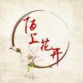 陌上花开且缓归 头像