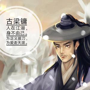 古梁镛