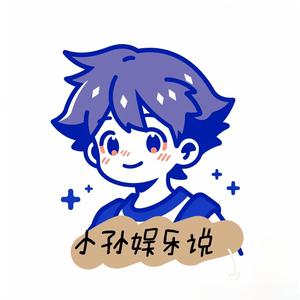 小孙娱乐说 头像