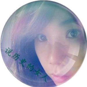 说历史的女人 头像