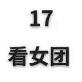 17看女团头像