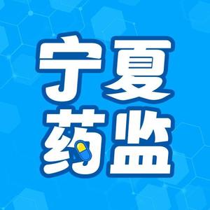宁夏药监 头像