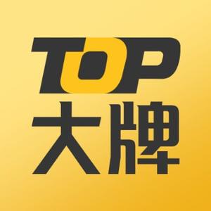 Top大牌头像