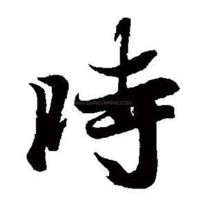 时永卿