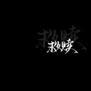 謝梓慕 头像