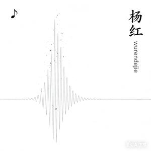 杨红wurendejie 头像