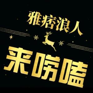 雅痞浪人来唠嗑 头像