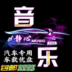 静心车载MV音乐头像