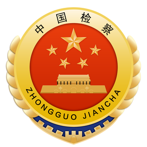 鹤壁市人民检察院 头像