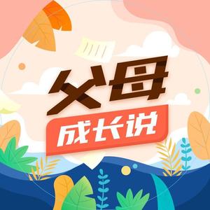 父母成长说 头像
