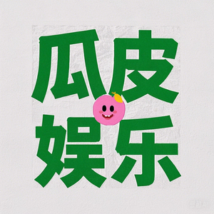 瓜皮娱乐 头像