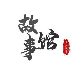 大大小小故事会 头像