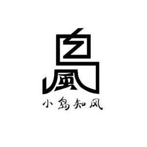 小岛知风
