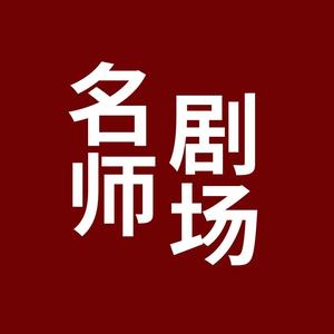 名师剧场 头像