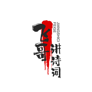 飞哥讲诗词