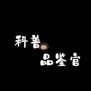科普品鉴官 头像