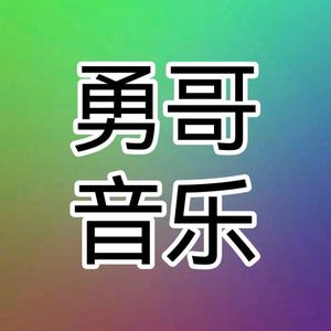 勇哥音乐可购U盘头像