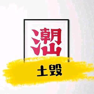 潮汕土毁 头像